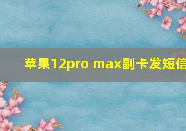 苹果12pro max副卡发短信